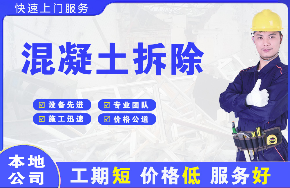 淳化混凝土拆除